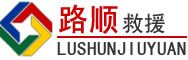 元谋道路救援