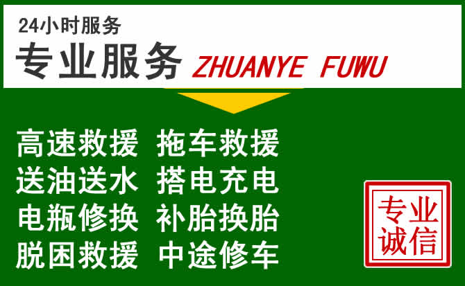 元谋附近汽车道路救援 元谋附近汽车道路救援